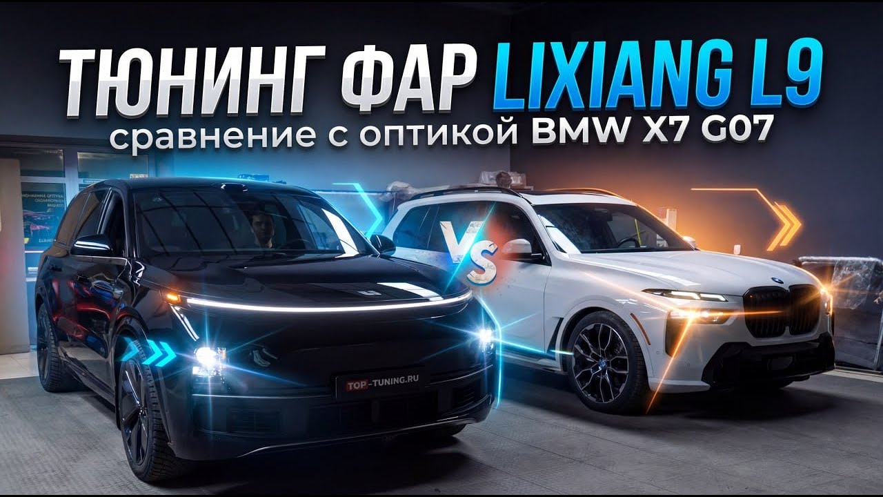 Тюнинг фар Lixiang L9 2025 – тест-сравнение с оптикой BMW X7 G07 (рест)