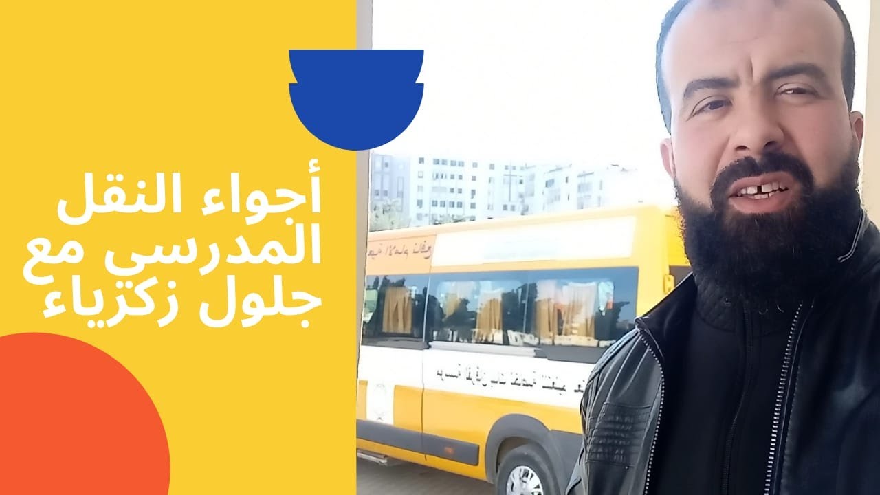 أجواء النقل المدرسي لمؤسسة الفرقان التعليم العتيق بنات