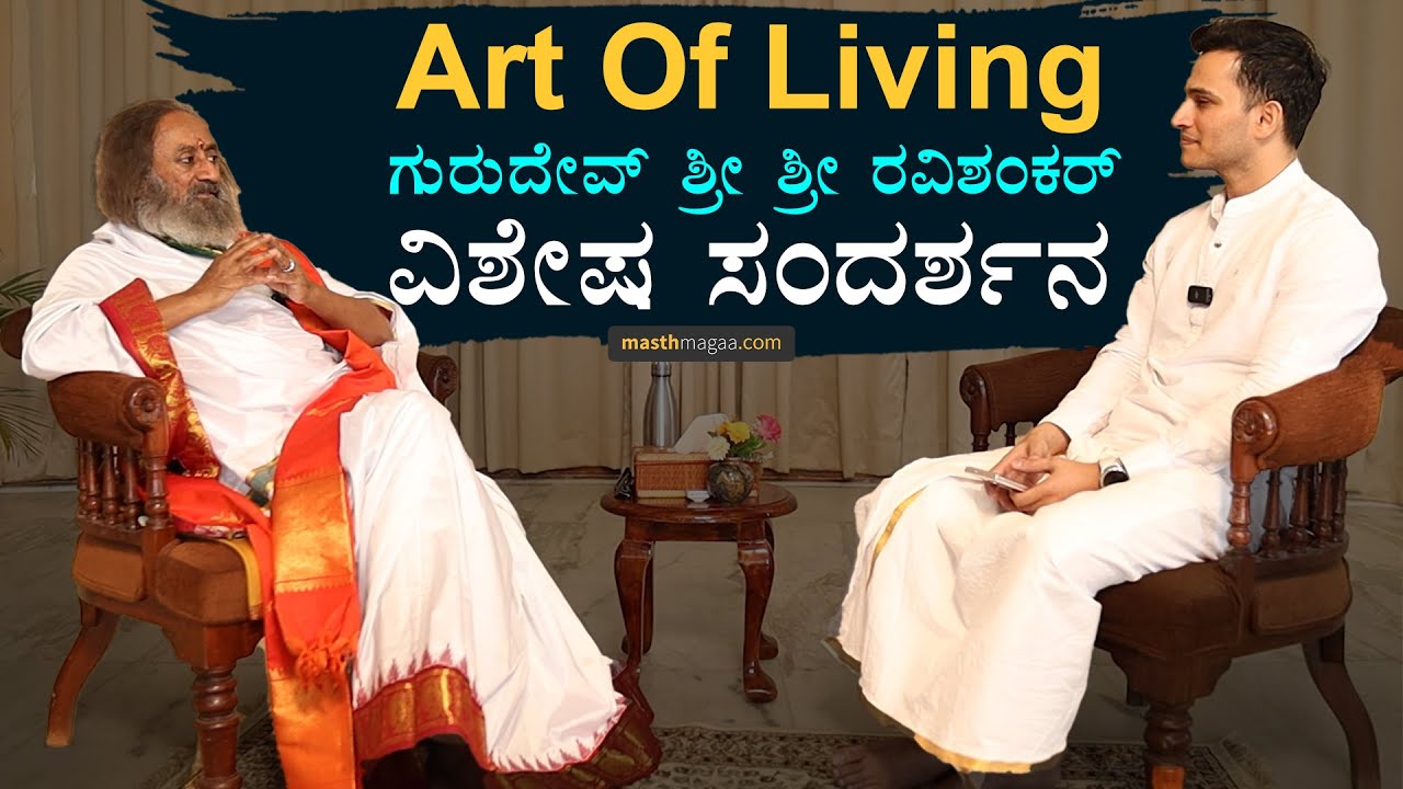 ಜೀವನ ಬದಲಾಯಿಸೋ ಸಂದರ್ಶನ! | Art Of Living Gurudev Sri Sri Ravishankar Kannada Interview | Masth Magaa