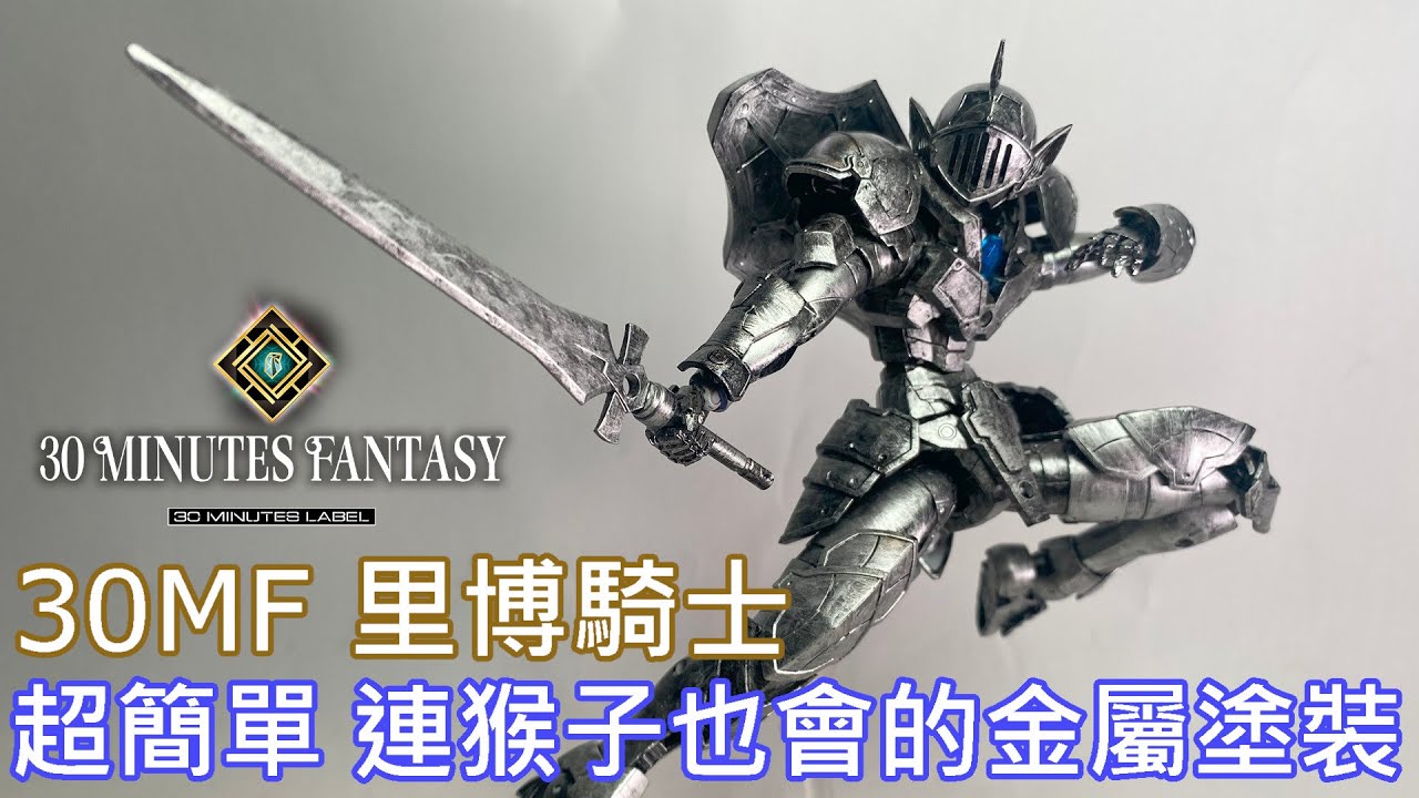 【餓模人開箱】30MF 里博騎士 30 MINUTES FANTASY リーベルナイト