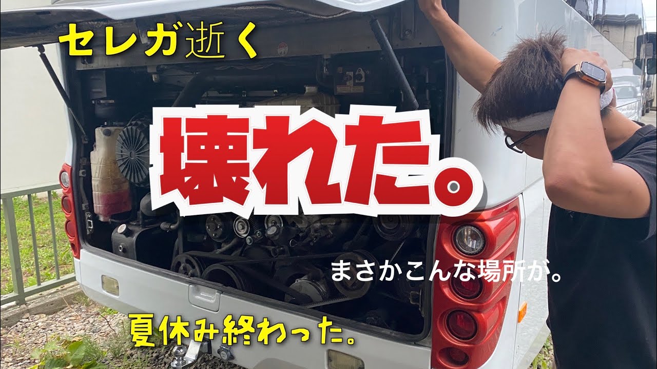 【日野セレガ】まさかの故障。。大型バスの修理に〇〇万円！？