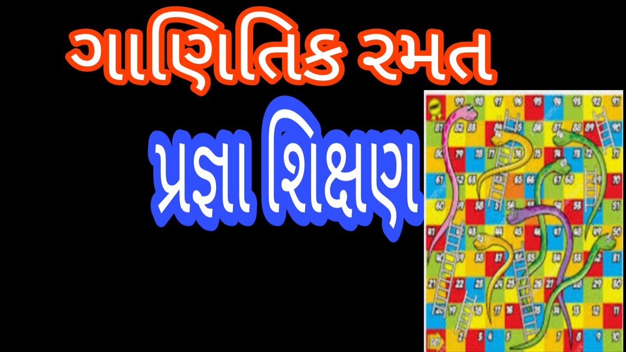 Pragna Abhigam ||std 1/2 maths game ||પ્રજ્ઞા અભિગમ || સાપસિડીની રમત ||