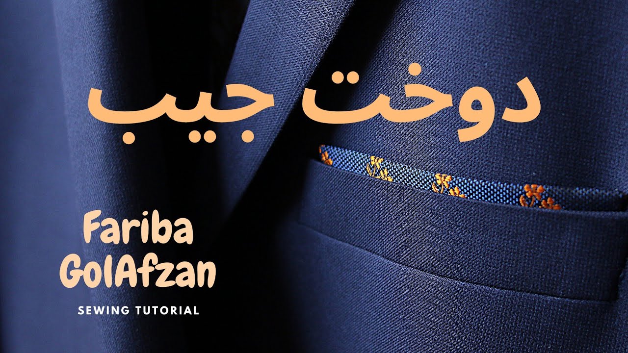 دوخت جیب تک فیلتو  و دوفیلتو حرفه ای | تکنیک دوخت