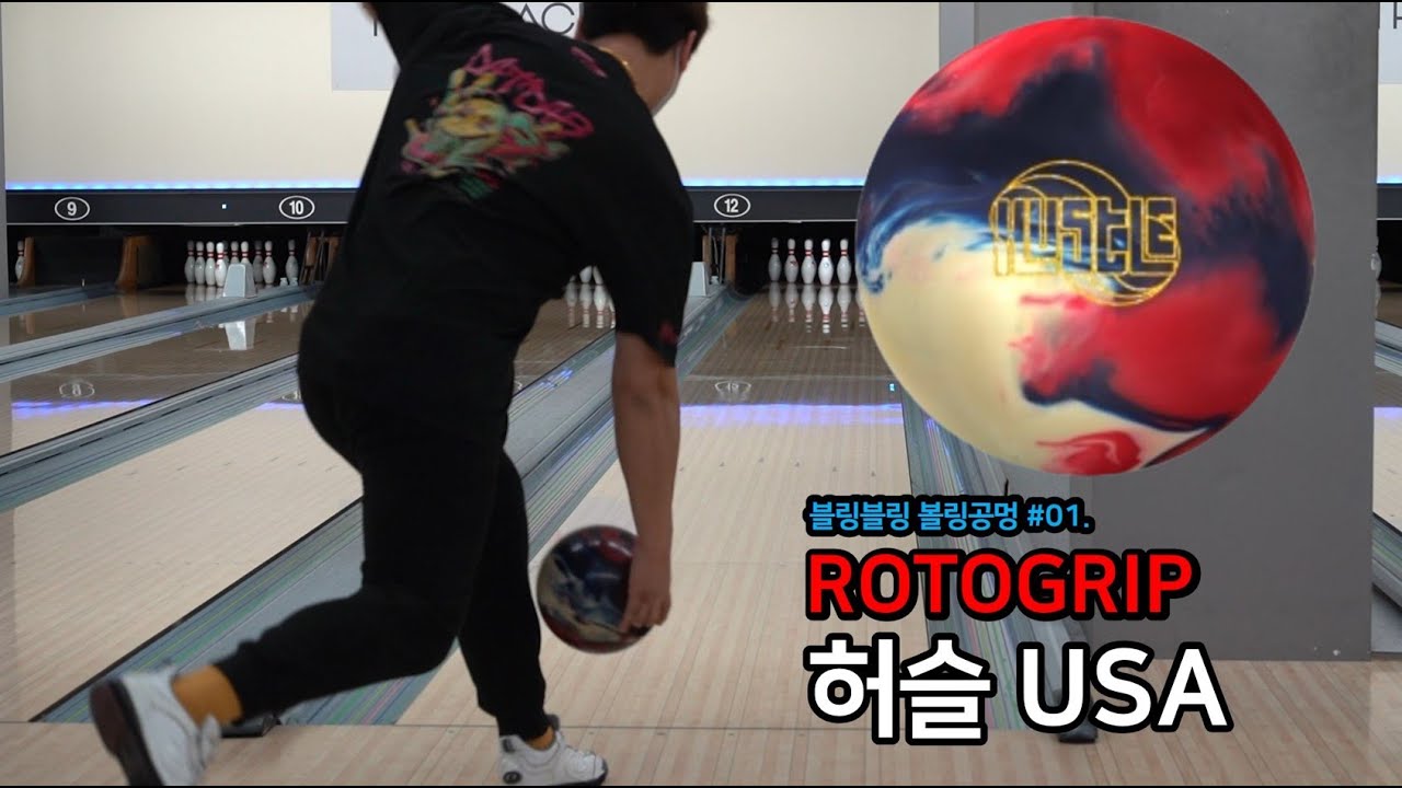 볼링공멍 #01. 로또그립 허슬 USA 볼모션