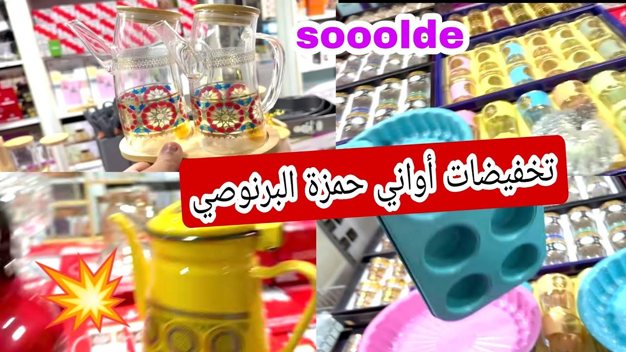 أواني حمزة البرنوصي 😍 هميزات وتخفيضات رائعه 📢 كولشي ناقص فالثمن 💥