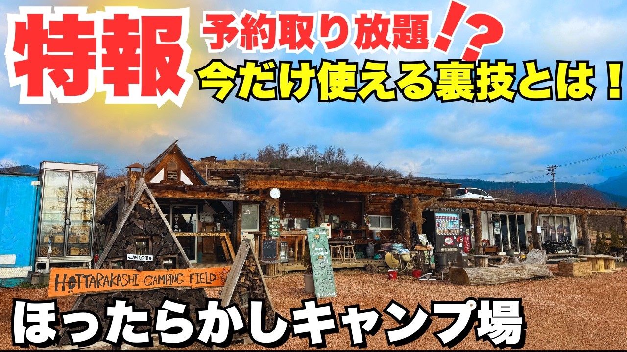 【特報】緊急告知！ほったらかしキャンプ場がリニューアル。プレオープン中の今だけ「予約取り放題」な裏技がヤバすぎる…