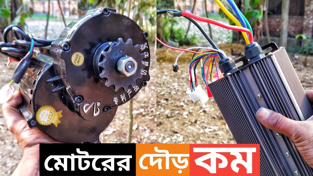 মোটরের দৌড় কম।(Motor speed is low j) link motor speed baran e rickshaw j link motor slow