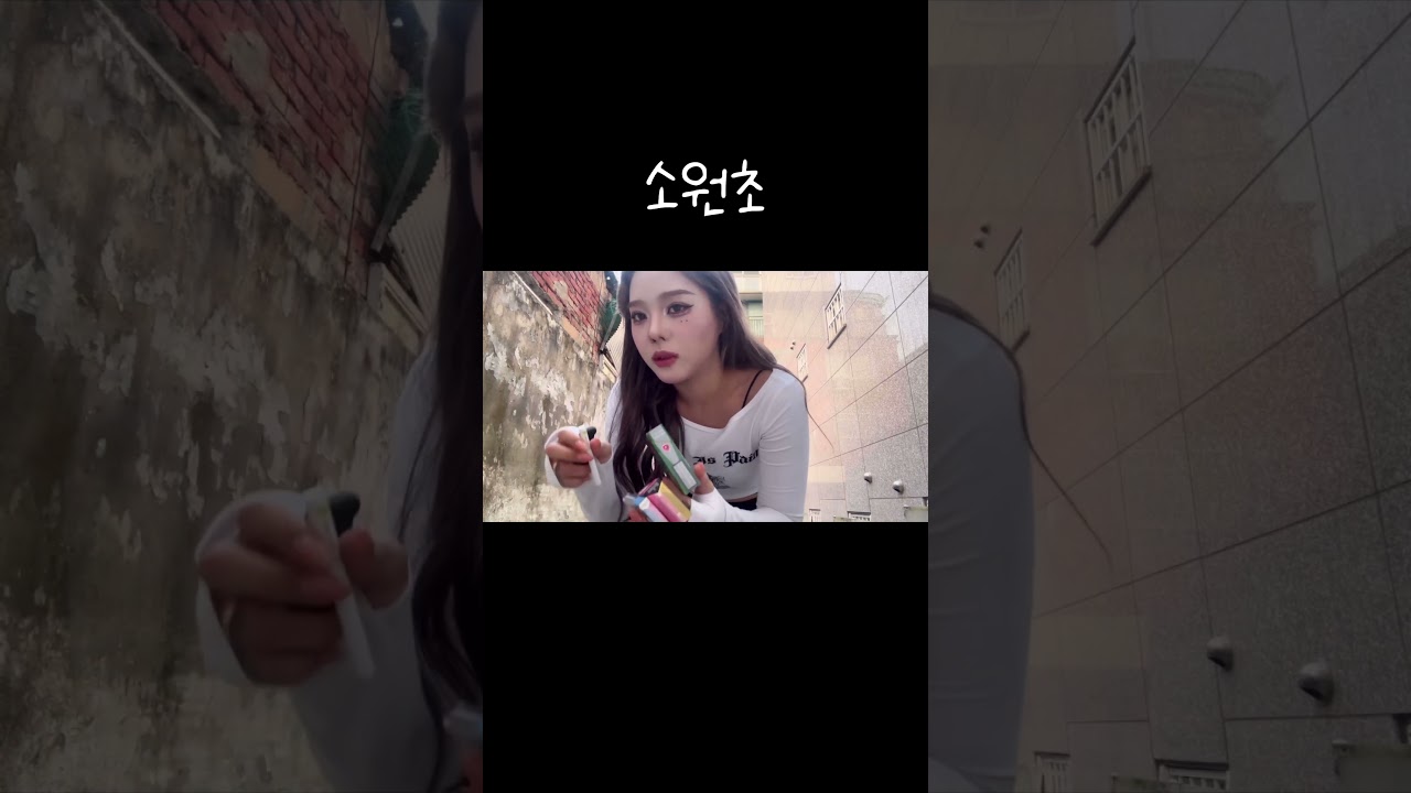 소원초 아시는 분 #담배 #소원초