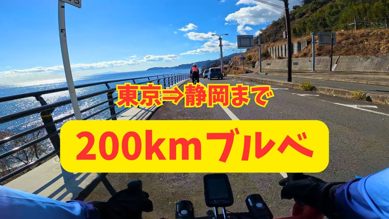 【ロードバイク】町田⇒熱海⇒伊東まで自転車で_AJ西東京ブルべ_20250222