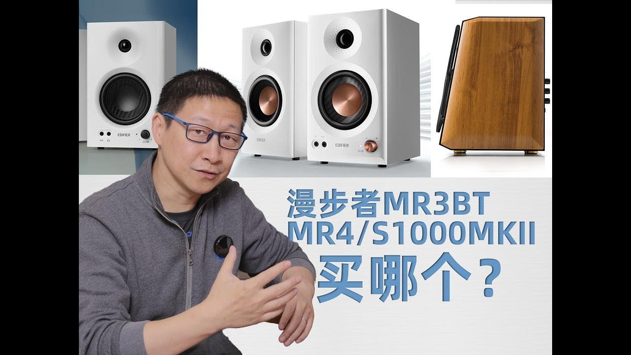 热门音箱怎么挑？漫步者MR3BT、MR4、S1000MKII #蓝牙音箱
