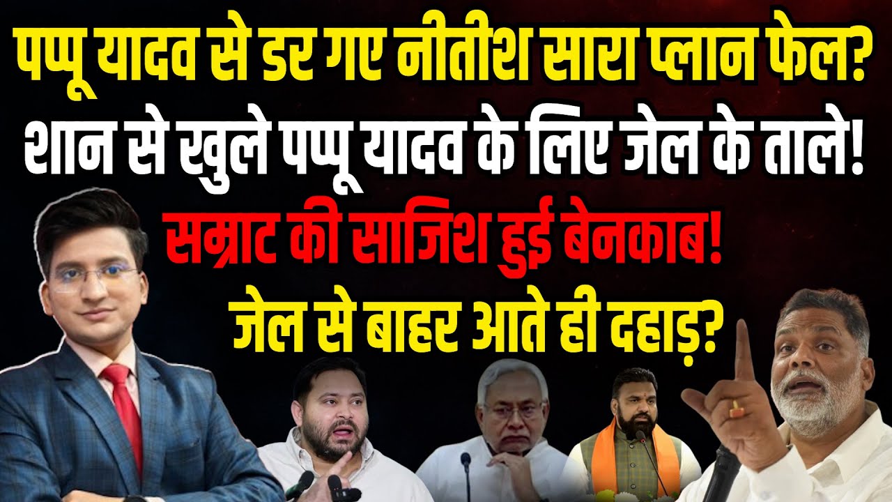 Pappu Yadav आजाद,  बाहर आते ही दहाड़ ?। The Rajneeti | Nitish Kumar | Tejashwi Yadav। Bihar Politics