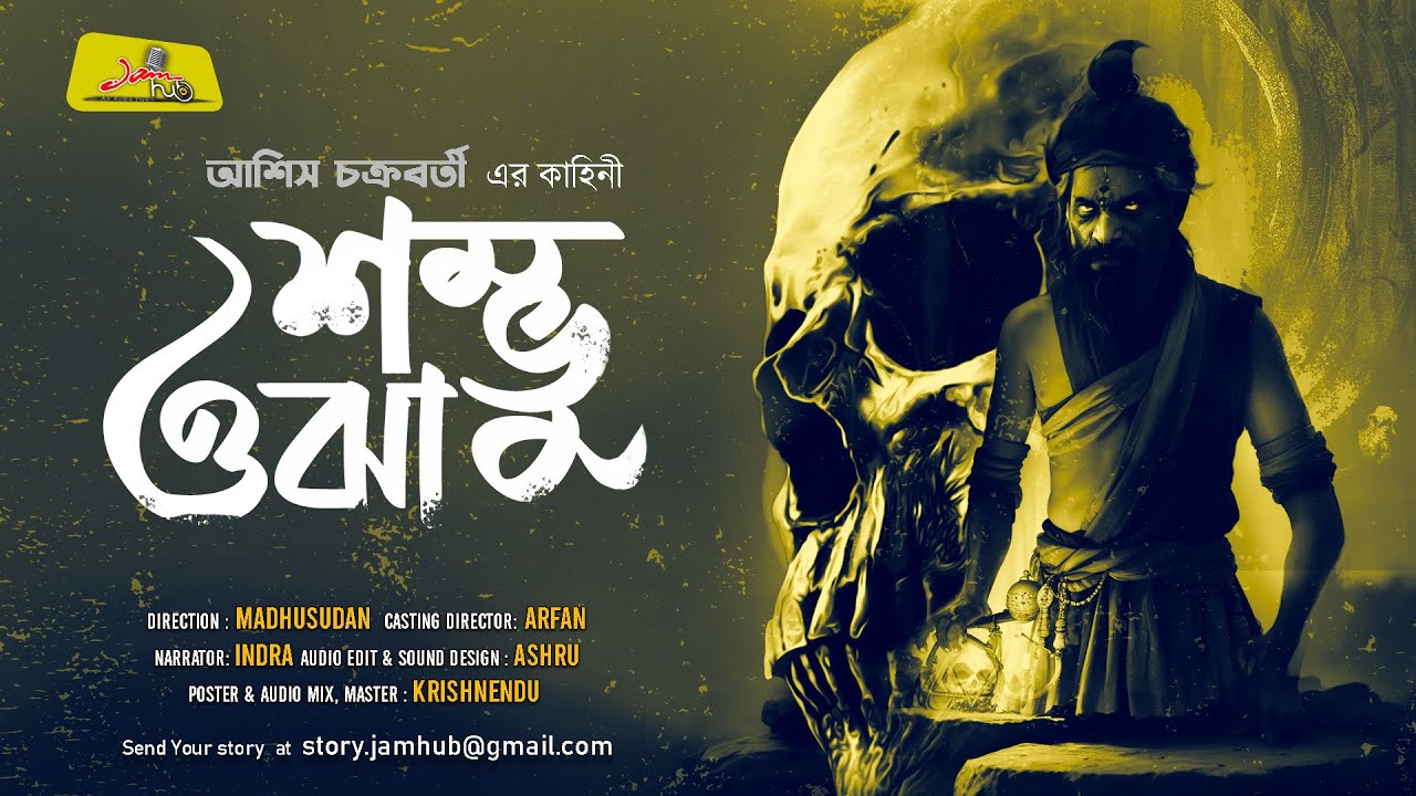 Shombhu Ojha | Tantrik er Galpo | Bengali audio story | Asish Chakraborty | Jamhub Studio