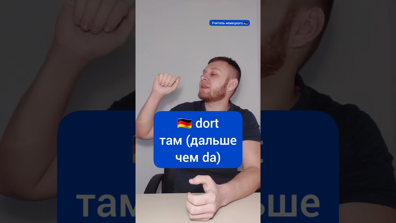 Разница слов #hier, #da, #dort на немецком всего за минуту! #shorts #deutsch #немецкий #німецька
