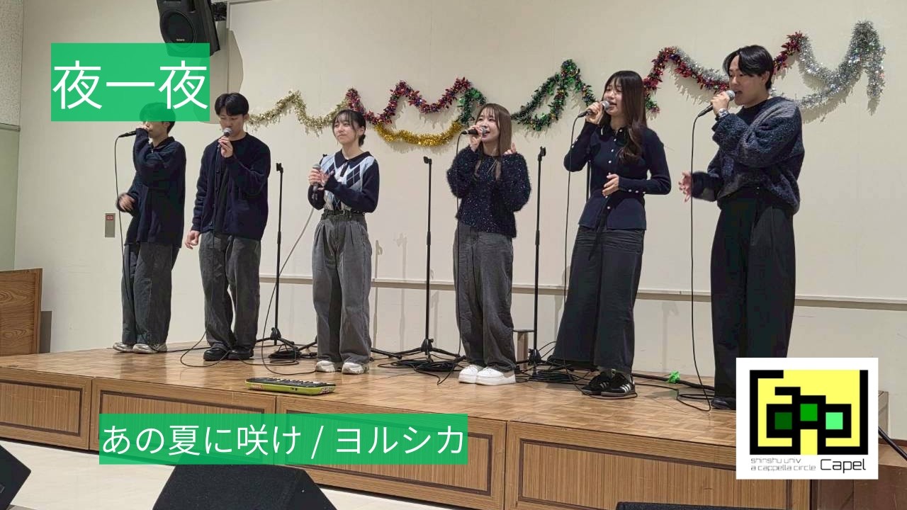 【クリスマスライブ2025】夜一夜