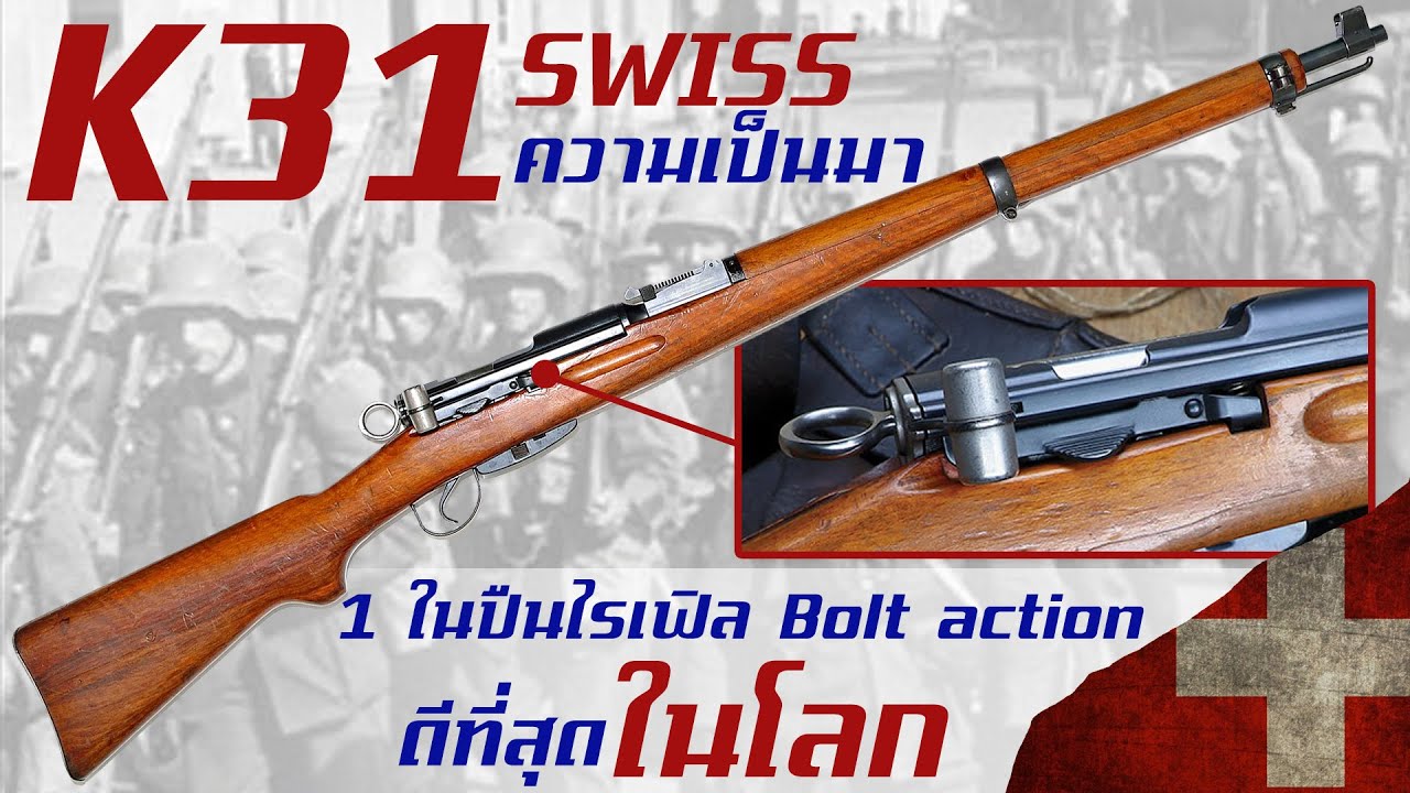 ประวัติความเป็นมา K31 Swiss หนึ่งในปืนไรเฟิล Bolt action ที่ดีที่สุดในโลกจากสวิตเซอร์แลนด์