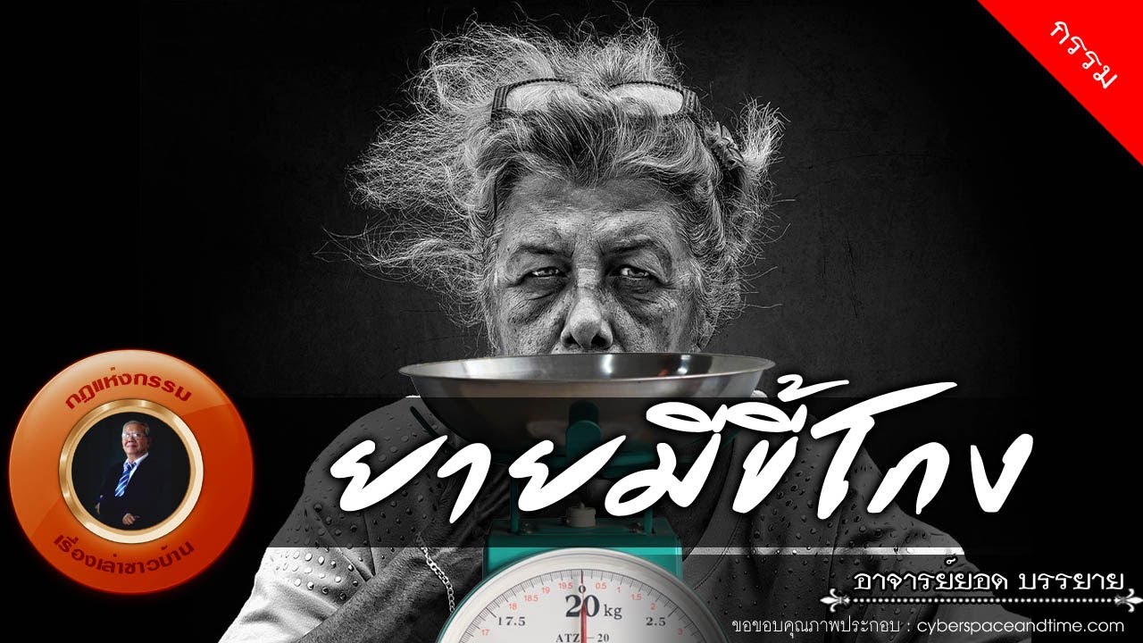 อาจารย์ยอด : ยายมีขี้โกง [กรรม] new