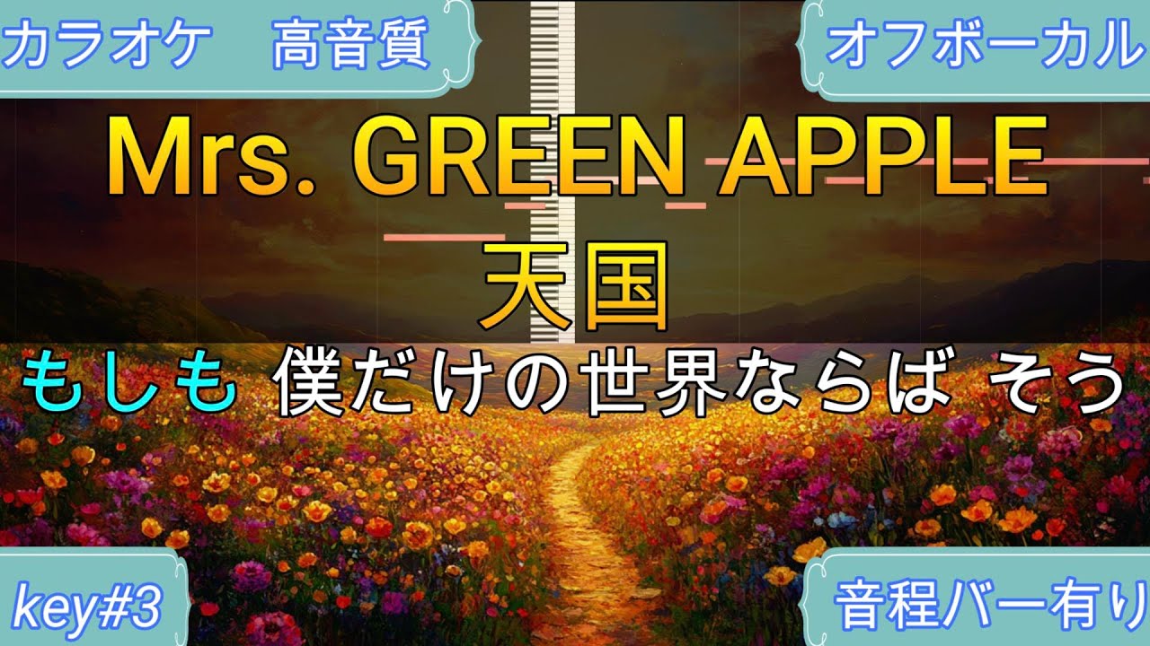 天国 key+3/Mrs. GREEN APPLE【生演奏カラオケ】高音質・歌ってみたOK！