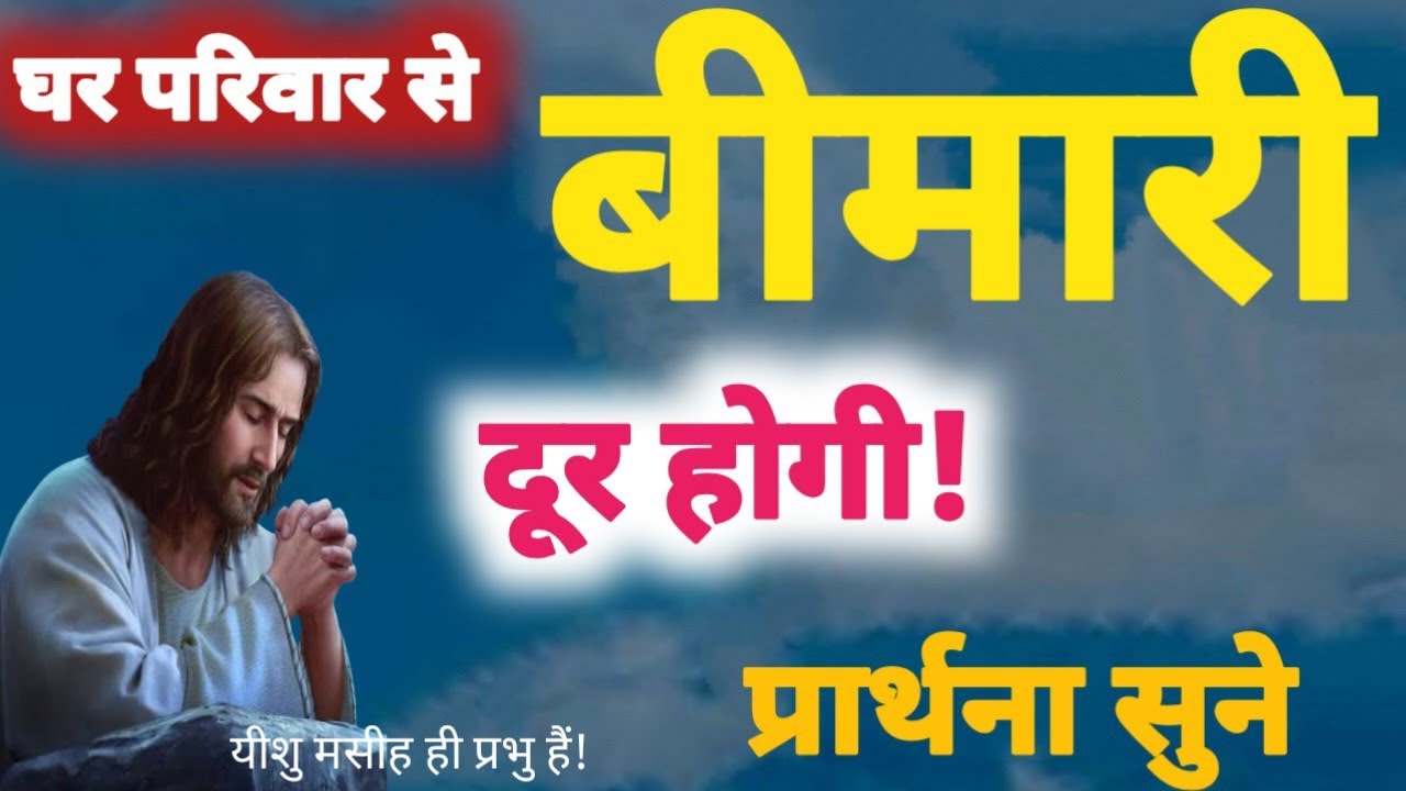 घर परिवार से बीमारी दूर होगी! Prarthna ! YeshuPrarthna ! GudiyaKumari ! ChangaiPrarthna ! Jesus 