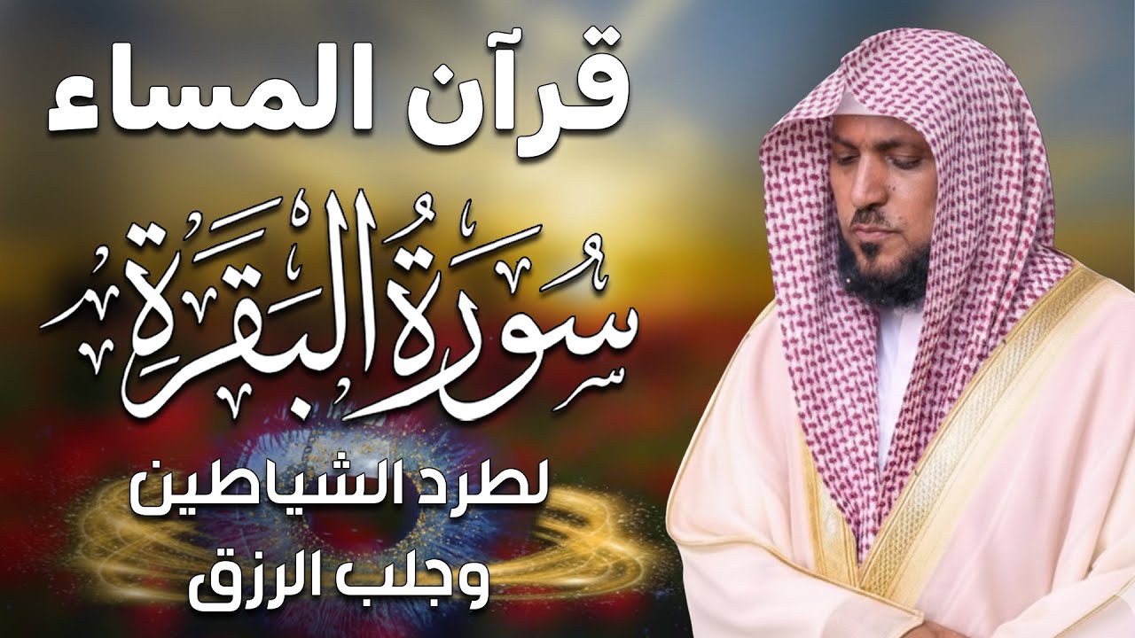 الشيخ ماهر المعيقلي سورة البقرة النسخة الأصلية Surat Al Fatihah Official Audio