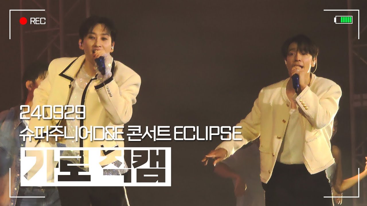 240929 [4K] 슈퍼주니어 D&E 콘서트 서울콘 막공.