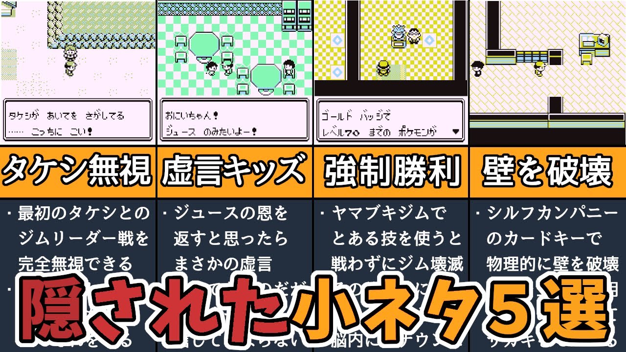【初代ポケモン】隠された小ネタ・バグ技 TOP5選