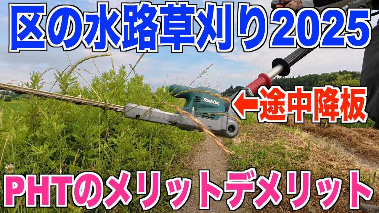 【草刈り】区の水路草刈りにポールヘッジトリマーを使ってみたが途中降板 40代米作り奮闘記#533