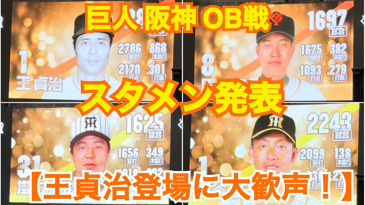 【巨人 阪神 OB戦】 スタメン発表 読売ジャイアンツ vs 阪神タイガース（東京ドーム）