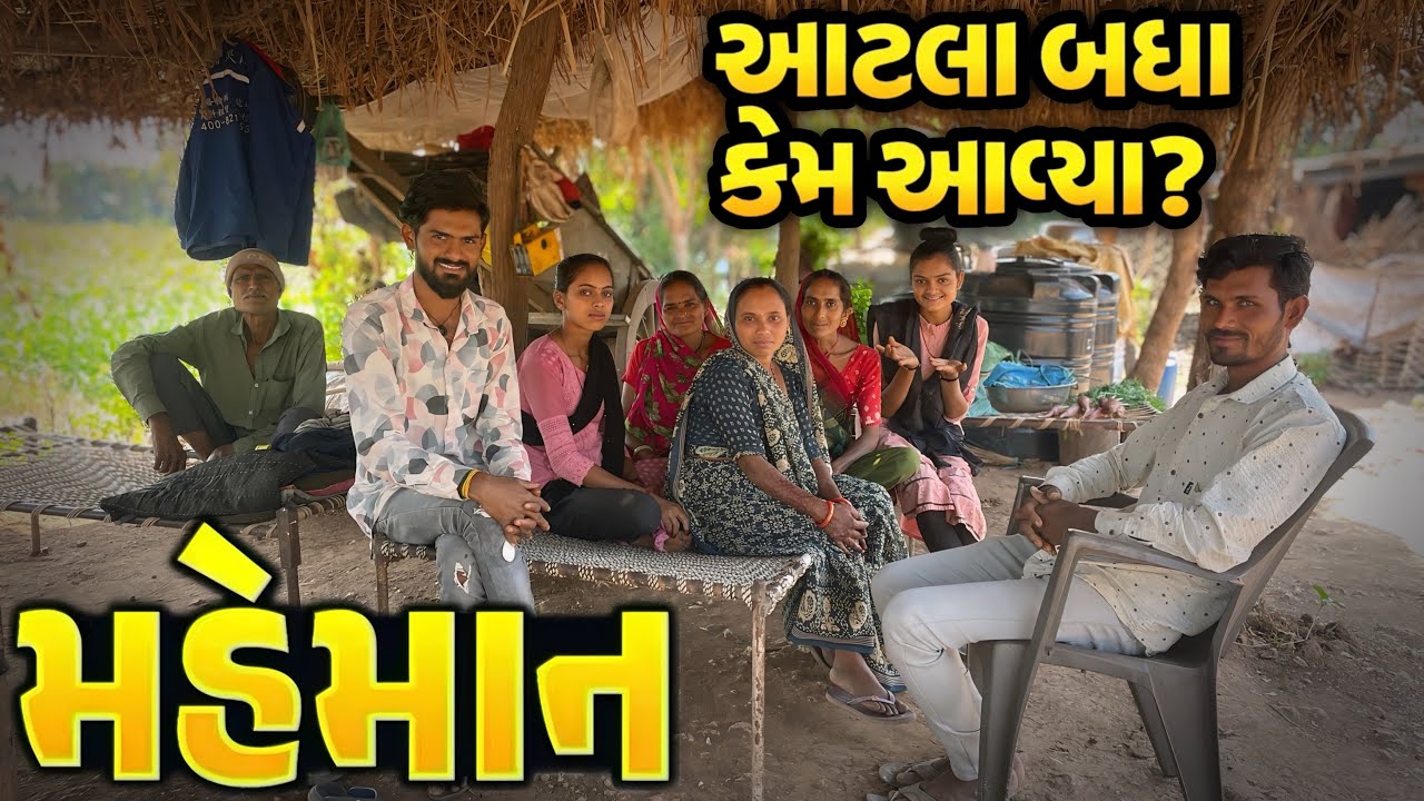 એક સાથે આટલા બધા મહેમાન | કારણ સાંભળીને ચોંકી જશો | Bhai Surat Viya Gya | Village Lifestyle Vlogs 