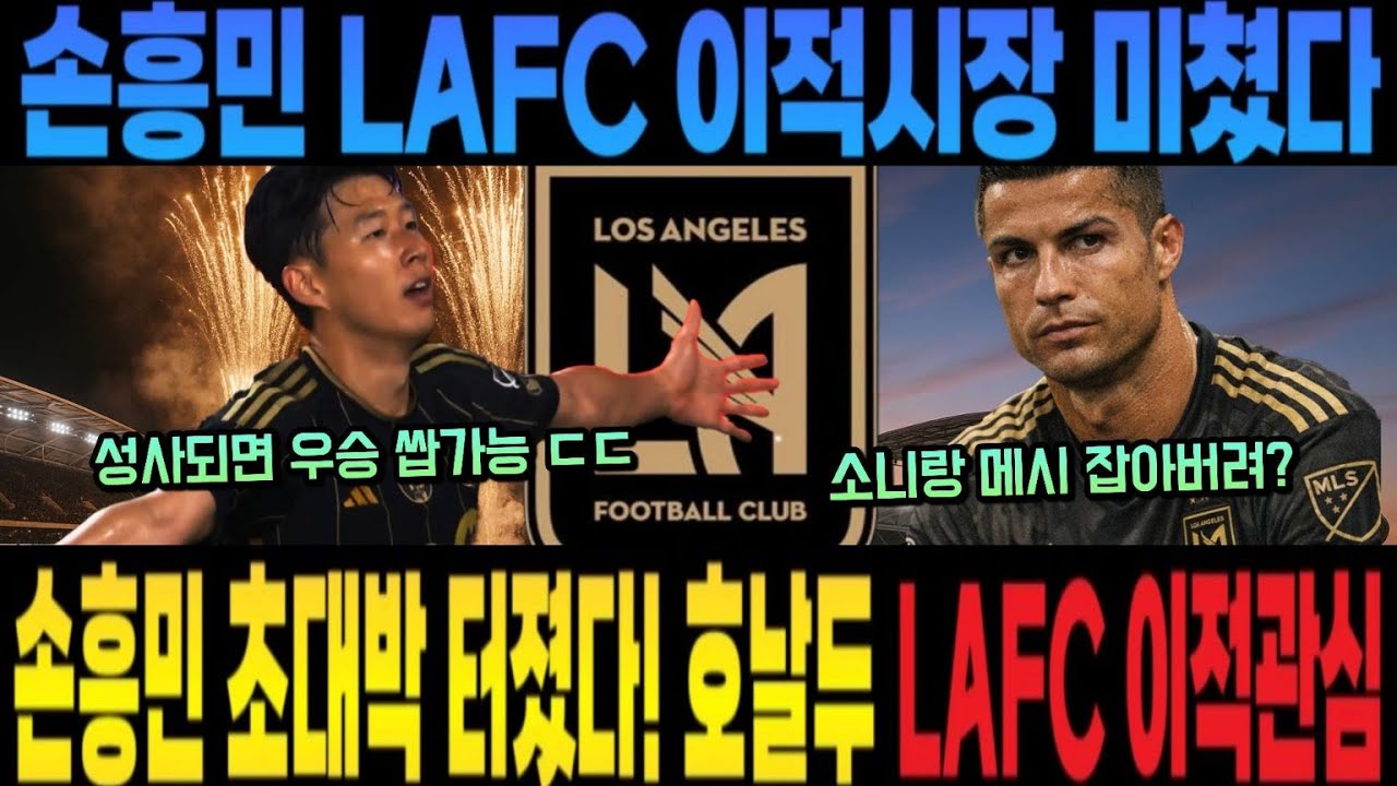 손흥민 LAFC 이적시장 미쳤다 손흥민 초대박 터졌다! 호날두 LAFC 이적관심