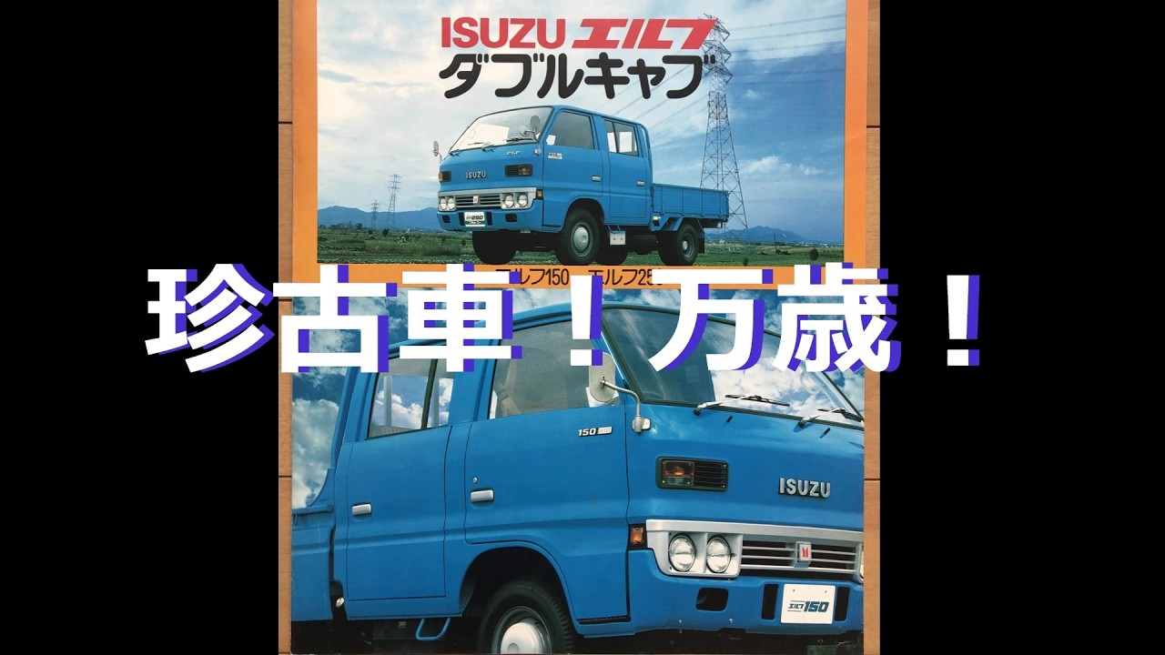 【当時物カタログ】いすゞ エルフ ダブルキャブ ３代目★ISUZU ELF DOUBLE CAB