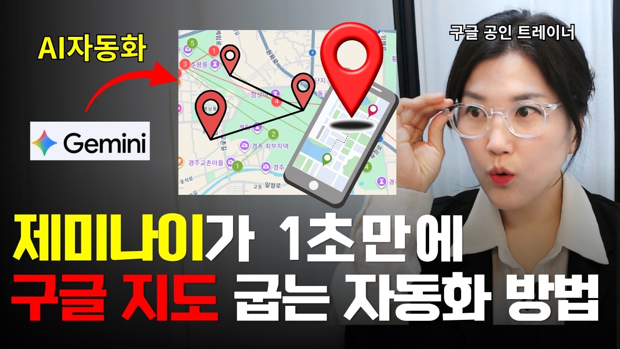 AI고수들만 아는 구글지도 자동화 프롬프트 공개 GoogleMap