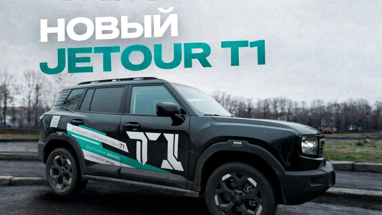 JETOUR T1 - я не ожидал этого от китайского кроссовера! Обзор Джетур