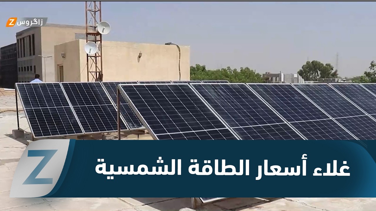 صلاح الدين.. ارتفاع أسعار الطاقة الشمسية بعد زيادة الرسوم الكمركية