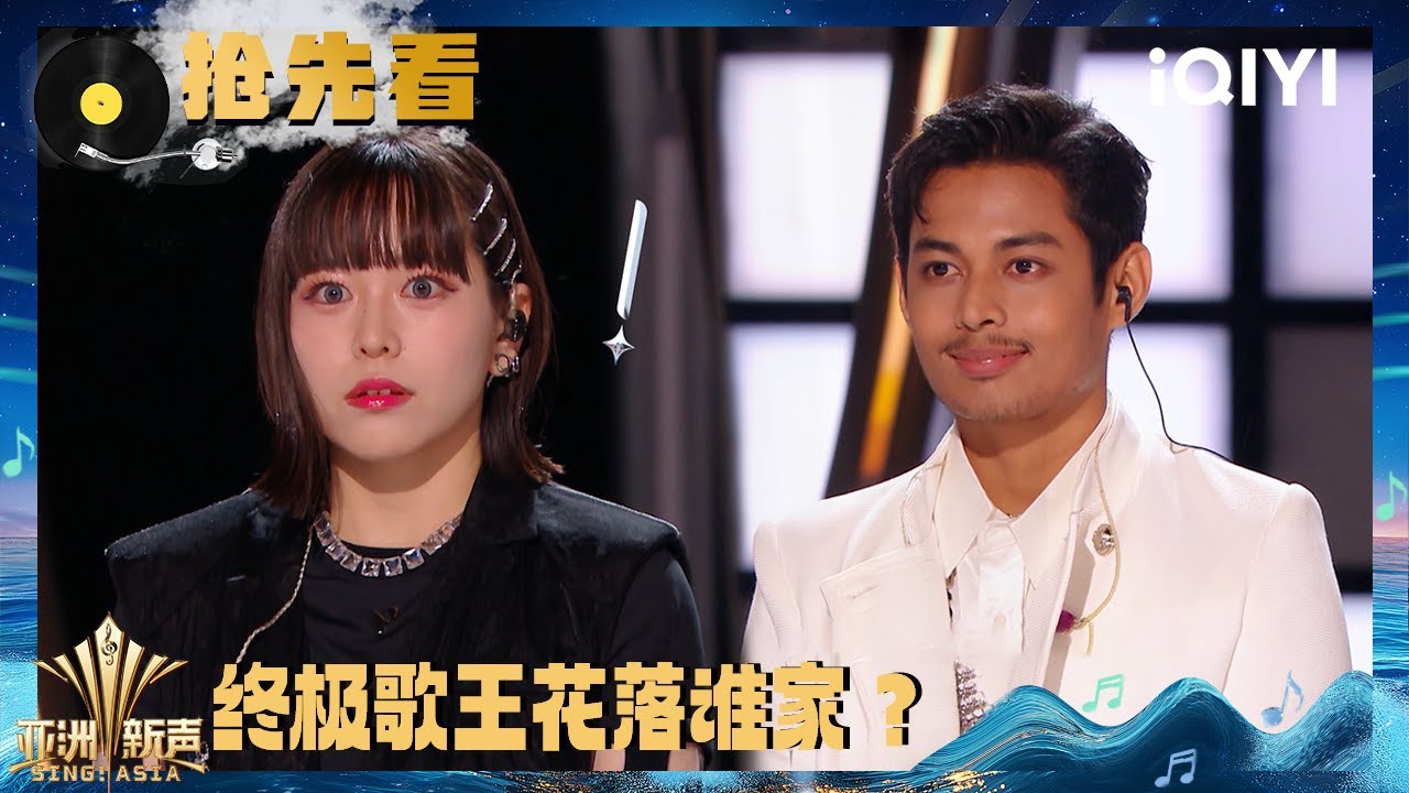 超长抢先看：跨越国界的音乐碰撞 终极歌王花落谁家？| 亚洲新声 Sing!Asia | iQIYI潮综艺