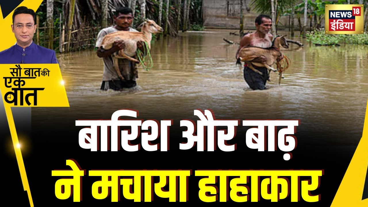 Sau Baat Ki Ek Baat : Uttarakhand में फंसे हुए श्रद्धालुओं को पैदल निकाला | NEWS18 | Kishore Ajwani