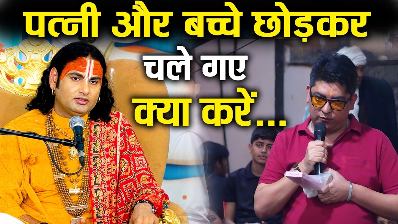 पत्नी और बच्चे छोड़कर चले गए... क्या करें | Gauri Gopal Tv