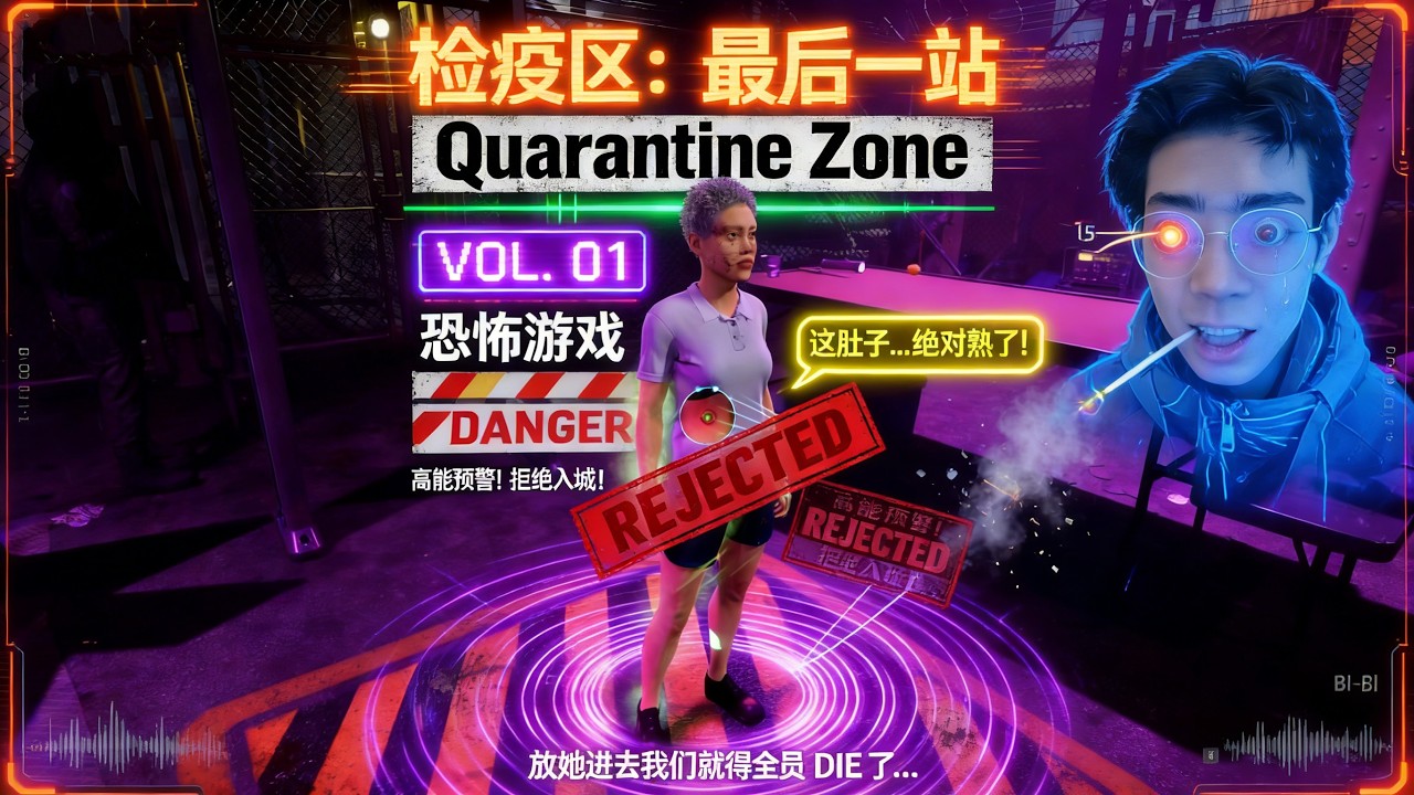 檢疫區：最後一站 / Quarantine Zone: The Last Check：末日生存的最強判官！
