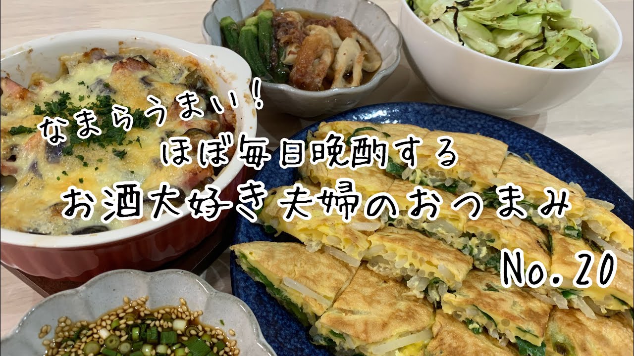 【おつまみ】ほぼ毎日晩酌する夫婦のおつまみNo20 韓国風おやき、塩昆布キャベツ、オクラとちくわの煮浸し