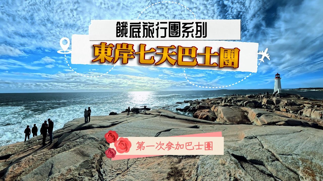(CC Eng/繁) 海洋三省巴士團第一集，坐到Seafood Blossom! 今集係第一天旅程簡介，睇吓我俾咗幾多錢。My first bus tour to Maritimes Ep.1