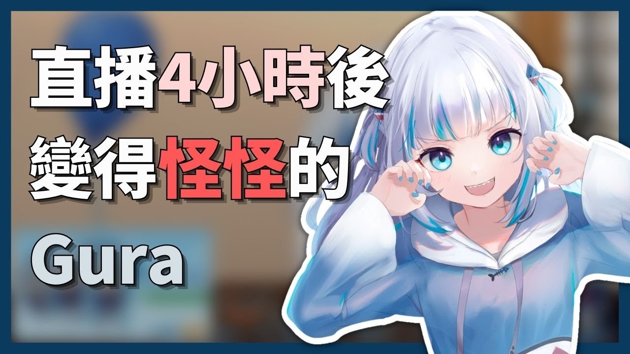 直播四小時後變得怪怪的古拉【Gawr Gura】【hololiveEN】【hololive中文字幕】