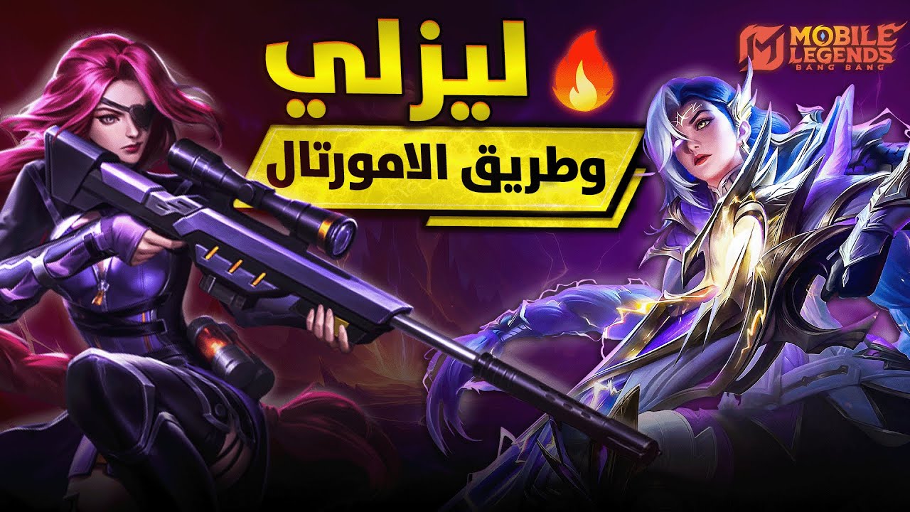 شاهد بنفسك قوة ليزلي الحقيقية 🔥 | بيلد امبلم | موبايل ليجيند MLBB