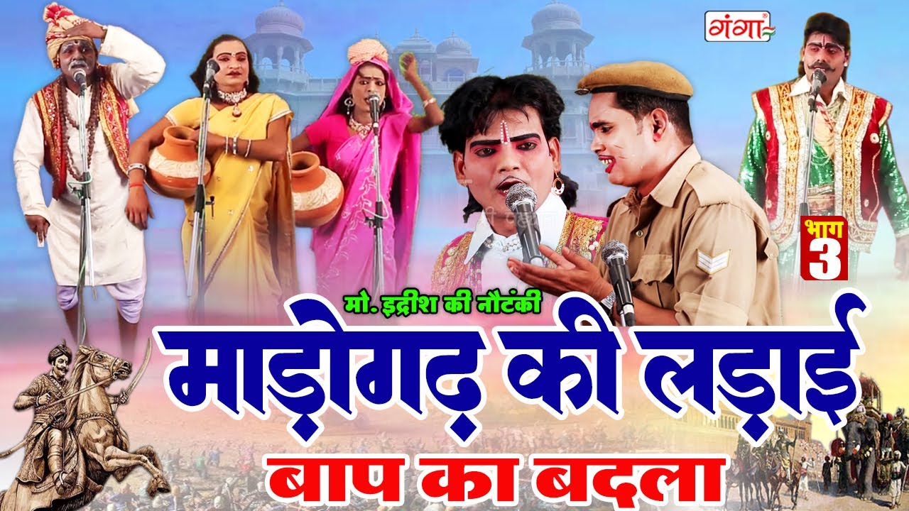 मोहम्मद इद्रीश की सुपरहिट नौटंकी || माडोगढ़ की लड़ाई (भाग - 3)उर्फ़ बाप का बदला || Idrish Nautanki