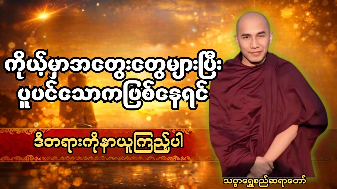 အတွေးများလွန်းရင် ဘာလုပ်ရမလဲ | သတိတရား၏ အရေးပါမှု #သစ္စာရွေစည်ဆရာတော်အရှင်ဥတ္တမ #တရားတော်များ 