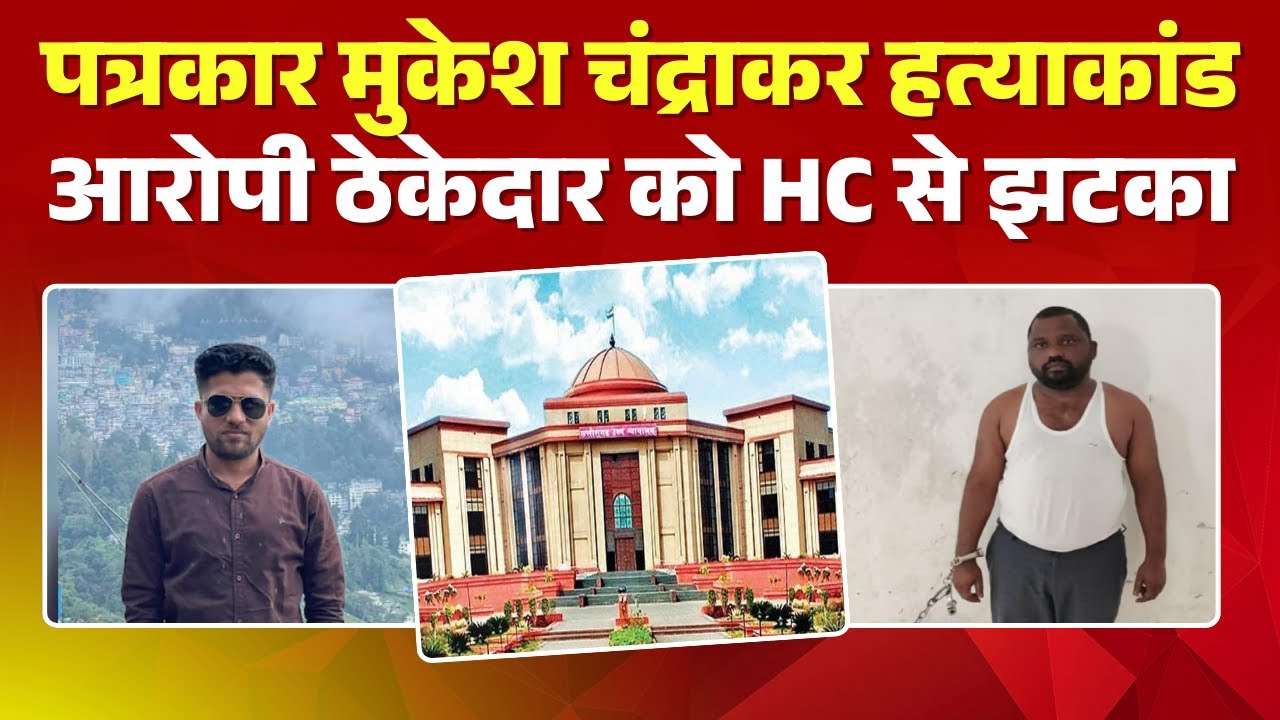 CG News: Case of murder of journalist Mukesh Chandrakar. HC rejects petition of accused contractor