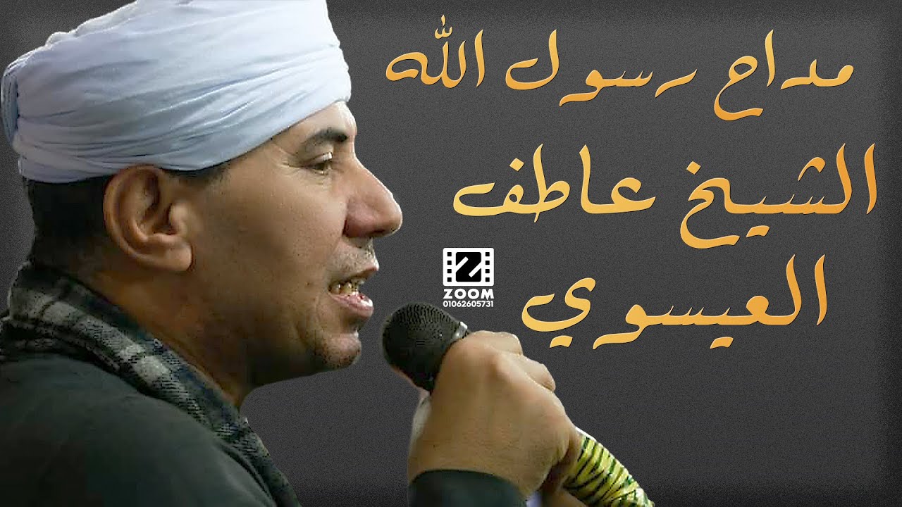 ✨ مديح في حب رسول الله ﷺ بصوت الشيخ عاطف العيسوي | أداء روحاني يلامس القلوب