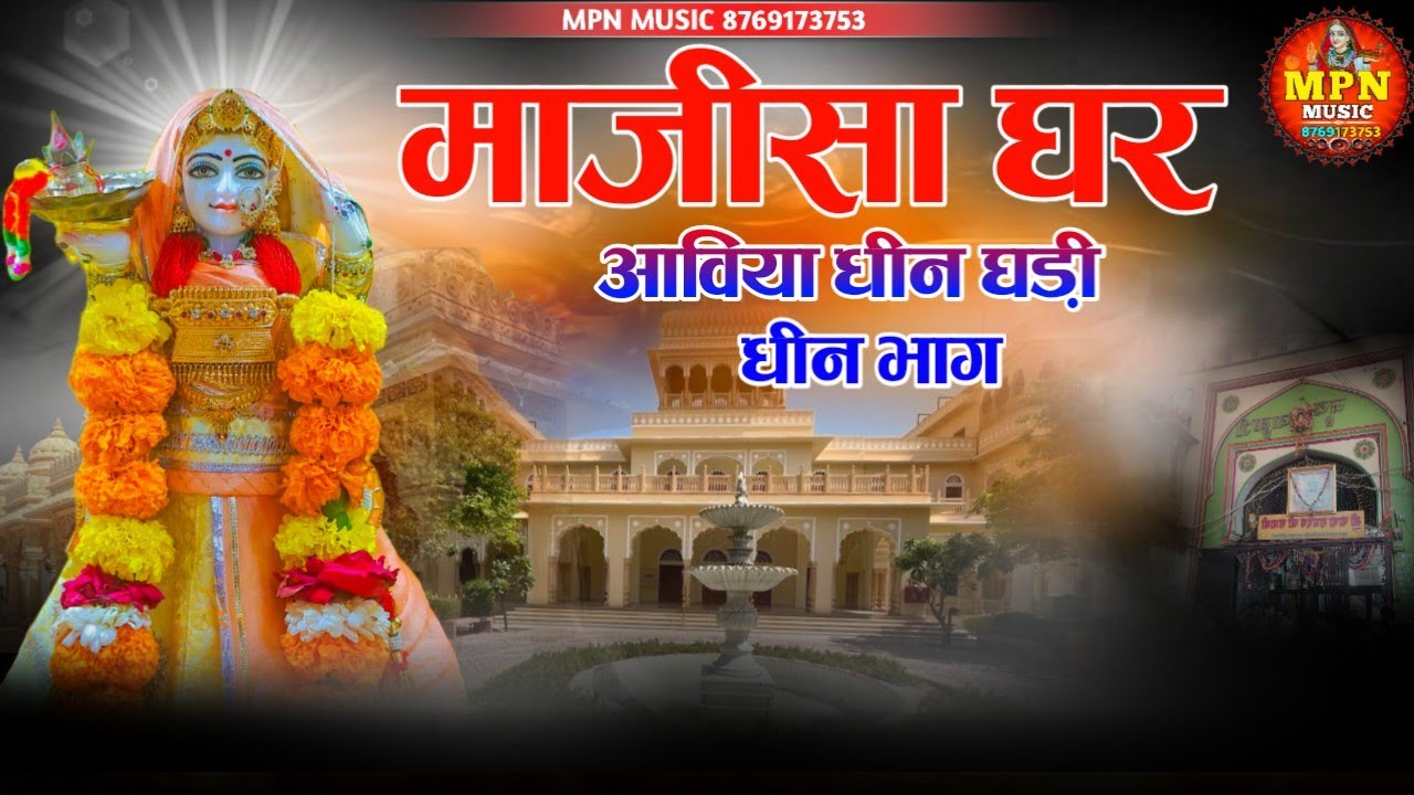 माजीसा घर आविया धीन घड़ी धीन भाग // new majisa bhajan // Mpn Music