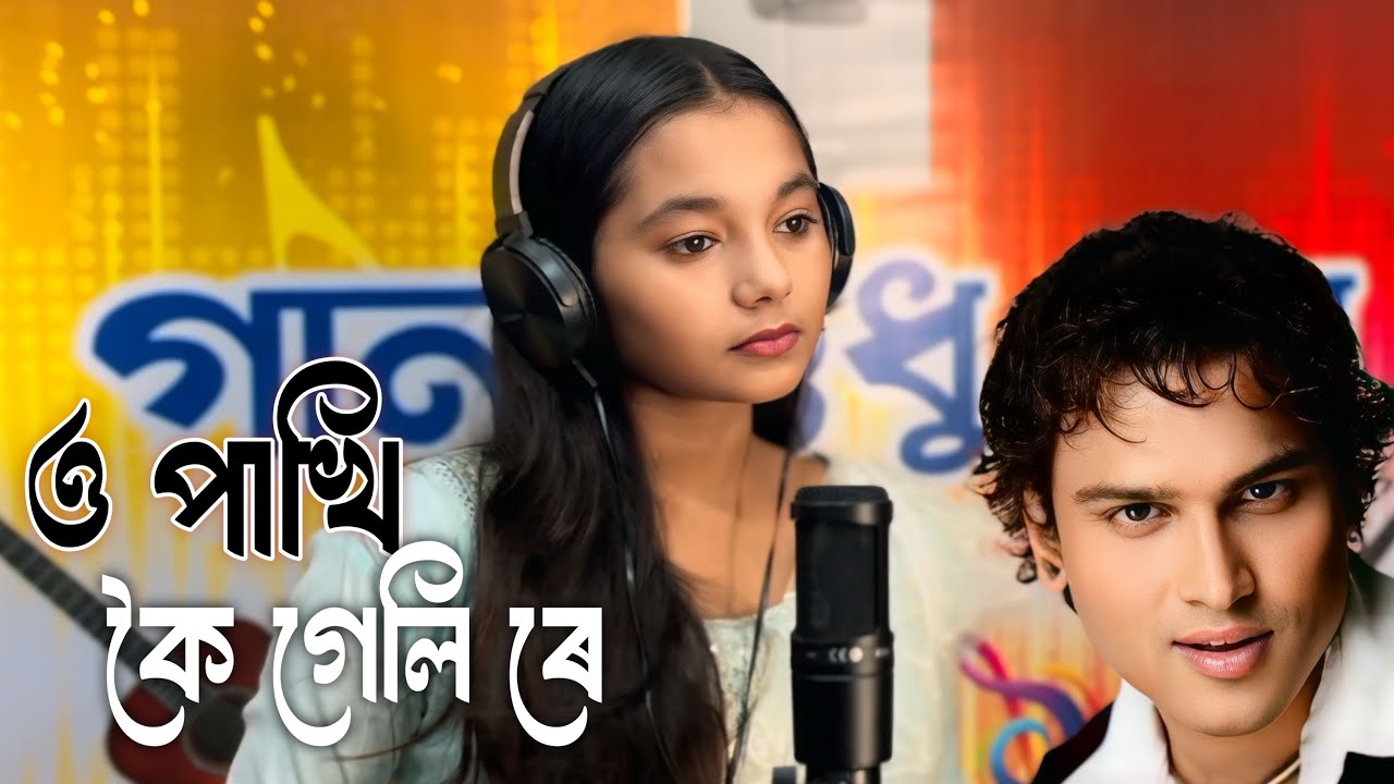 O Pakhi koi geli re| ও পাখি কৈ গেলি ৰে |Zubeen garg vairal song|Sobnam parbin 