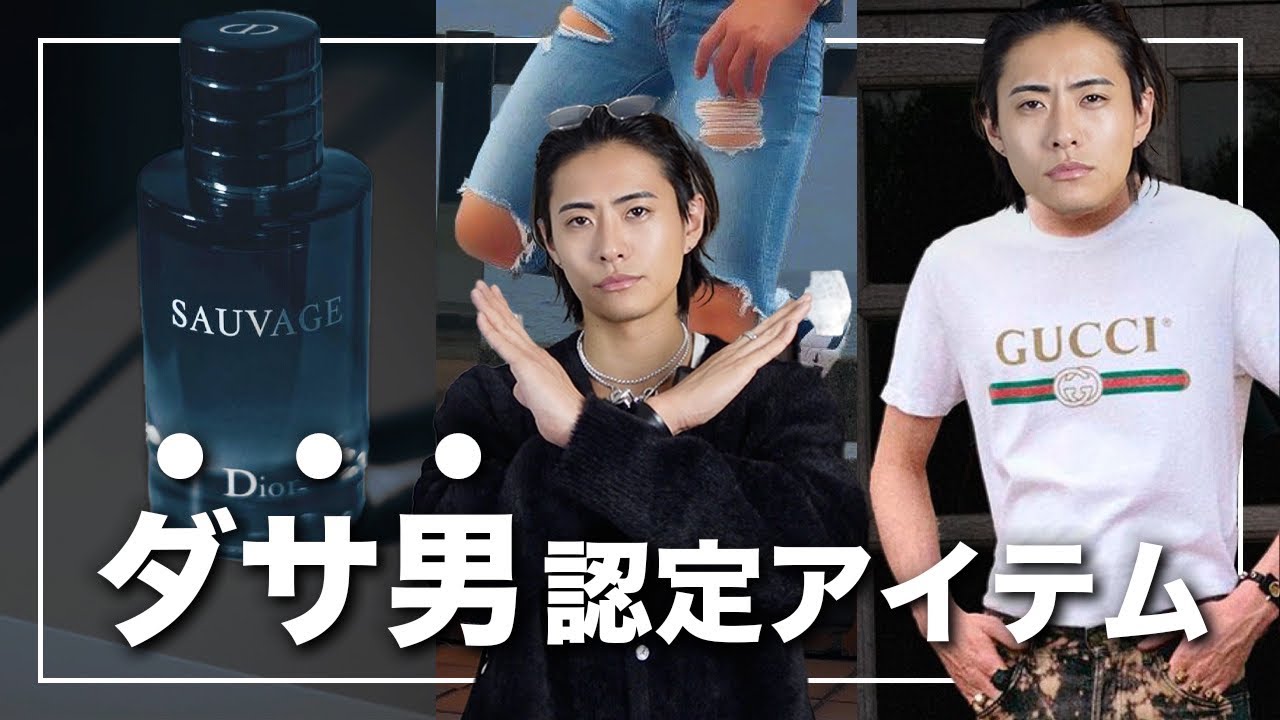 【ダサ男認定】ダサい男だけが身につけているアイテム7選