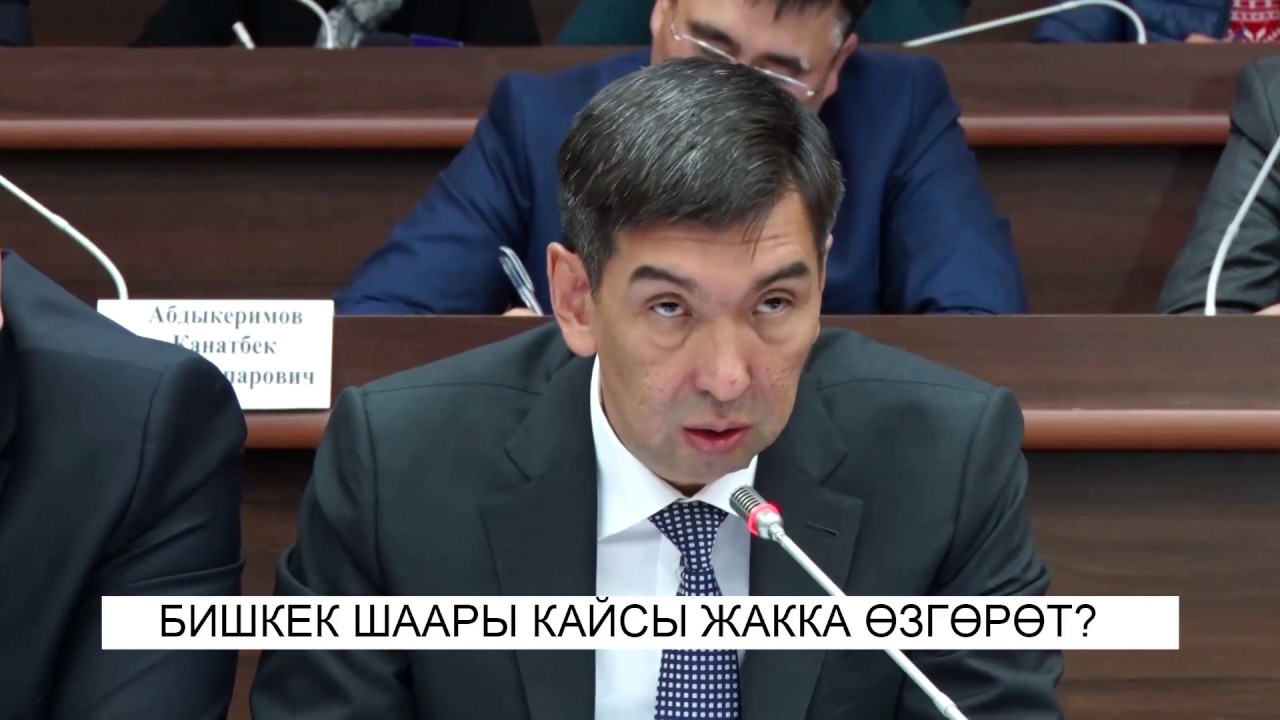 БИШКЕК ШААРЫ КАЙСЫ ЖАККА ӨЗГӨРӨТ? NewTV