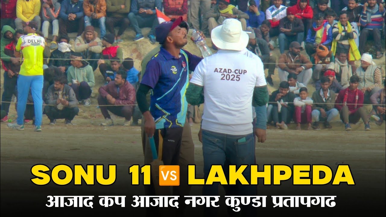 सोनू 11 बदगवाँ 🆚 लखपेड़ा | Azad Cup Azad Nagar | Kunda Pratapgarh |